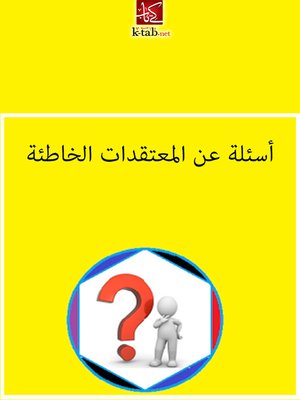 cover image of اسئلة عن المعتقدات الخاطئة